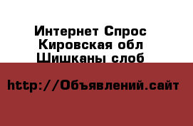 Интернет Спрос. Кировская обл.,Шишканы слоб.